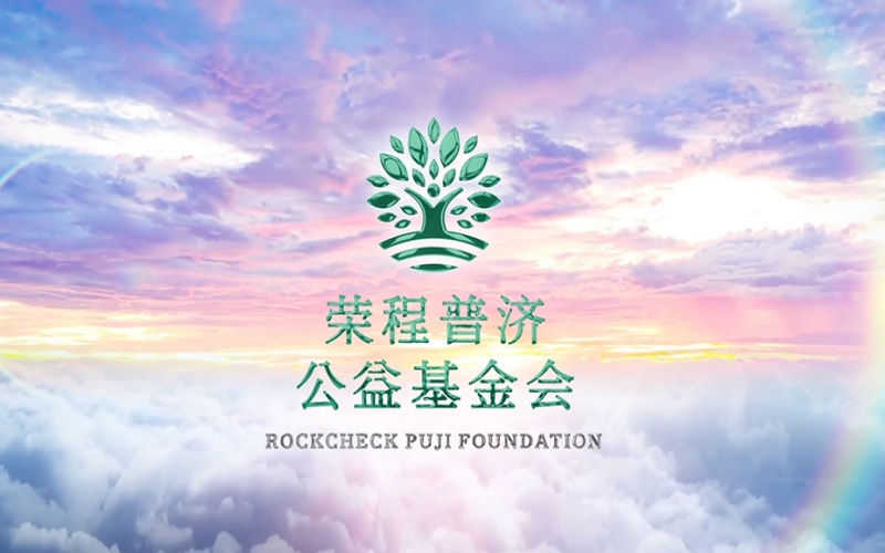 榮程普濟(jì)公益基金會