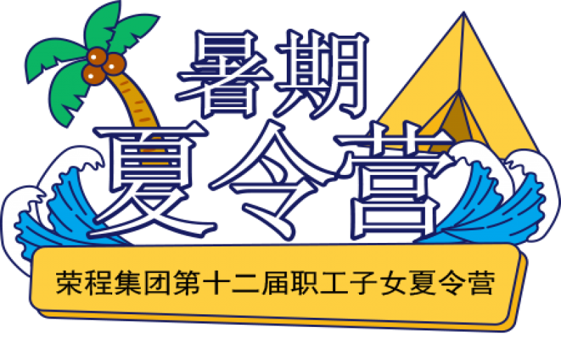 關(guān)愛榮程少年 筑夢(mèng)彩色未來(lái)！榮程集團(tuán)第十二屆職工子女夏令營(yíng)圓滿結(jié)營(yíng)