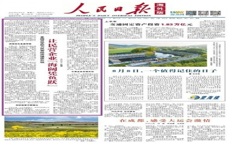 《人民日報》海外版：多措并舉助力民營經濟提質升級 讓民營企業(yè)“海闊憑魚躍”