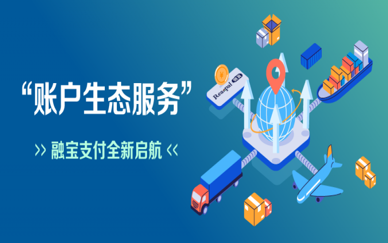 融寶支付“賬戶生態(tài)服務(wù)”全新啟航，助力網(wǎng)絡(luò)貨運(yùn)平臺(tái)擴(kuò)充服務(wù)深度