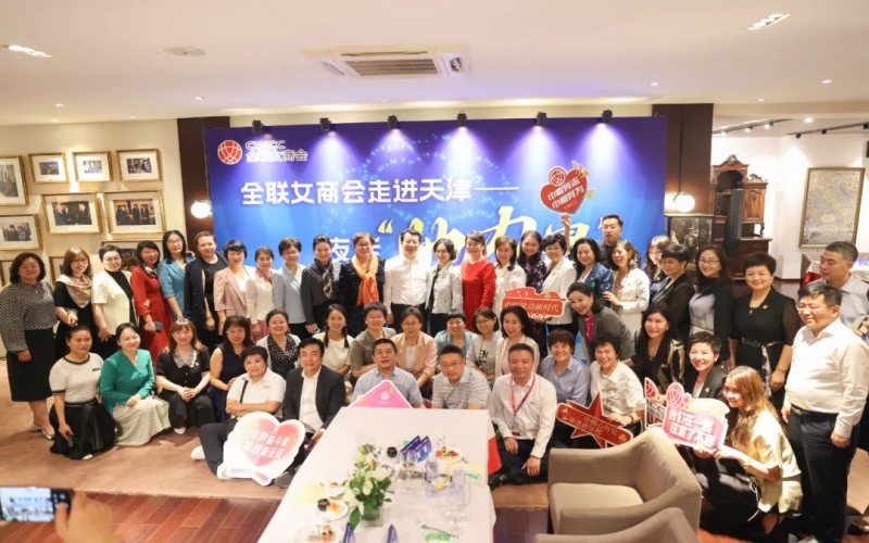 全聯(lián)女企業(yè)家商會走進天津，首站夜話“她”力量