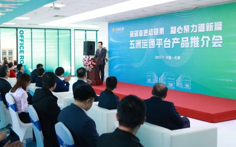砥礪奮進結(jié)碩果 凝心聚力譜新篇 五洲運通舉行平臺產(chǎn)品推介會