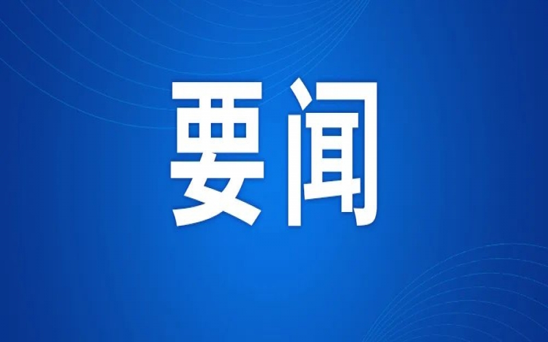全市新型工業(yè)化推進大會召開 張工出席并講話