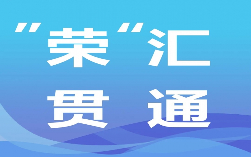 “榮”匯貫通丨氫能，綠色工業(yè)化之路的關(guān)鍵密碼