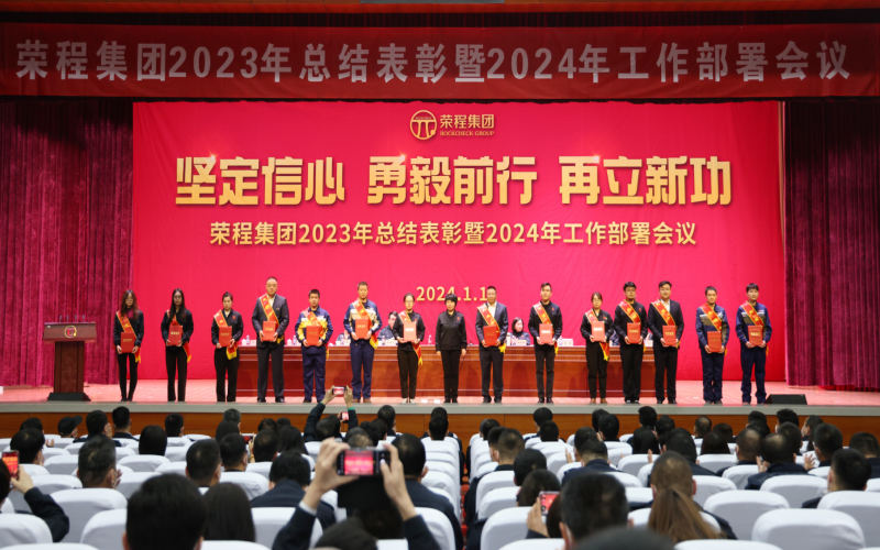 堅(jiān)定信心，勇毅前行，再立新功！榮程集團(tuán)召開2023年總結(jié)表彰暨2024年工作部署會(huì)議
