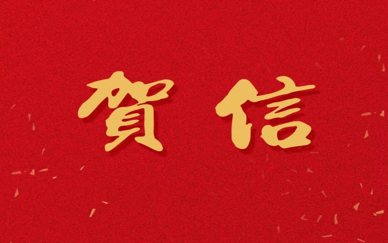 新年之際，張榮華主席回信榮程中學(xué)致以美好祝福！