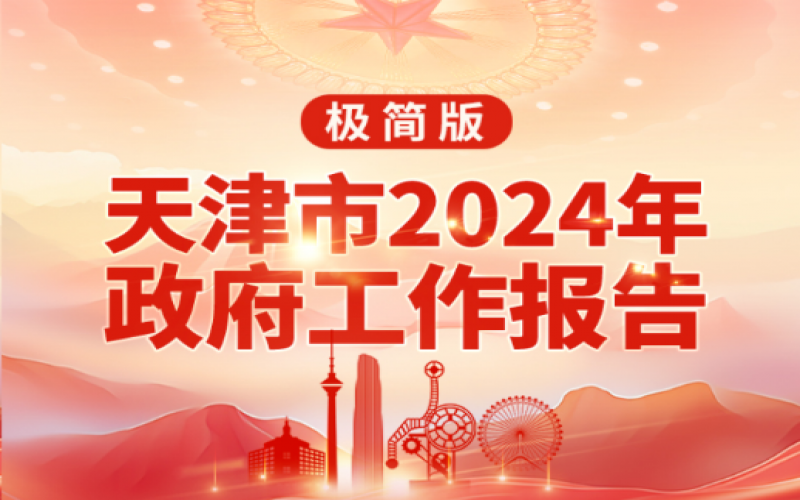 要點速讀！天津2024年《政府工作報告》極簡版來了！