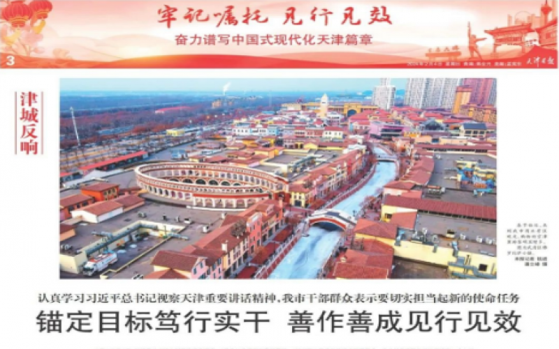 津城反響｜認真學(xué)習(xí)習(xí)近平總書記視察天津重要講話精神，我市干部群眾表示要切實擔當起新的使命任務(wù)：錨定目標篤行實干 善作善成見行見效
