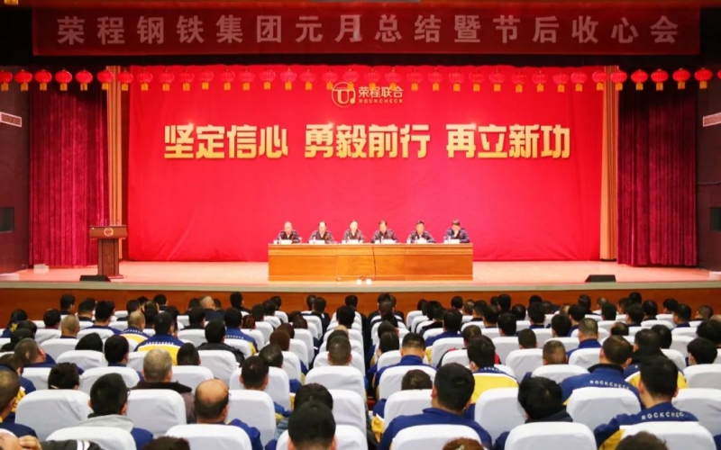 起步就是沖刺 開局就是決戰(zhàn)！榮程鋼鐵集團召開2024年元月總結(jié)暨節(jié)后收心會