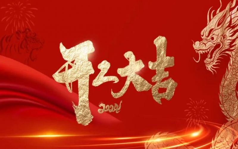開工大吉！榮程人的嶄新征程“龍”重開啟！