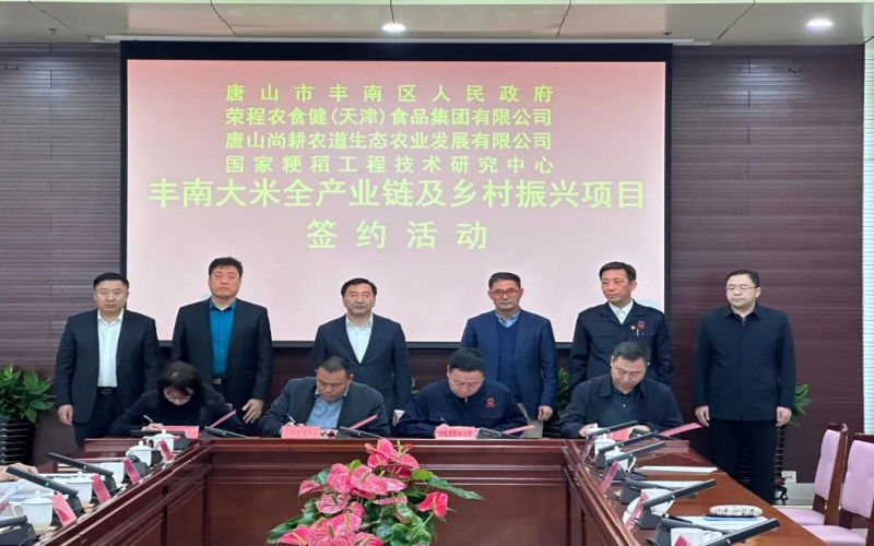 情系家鄉(xiāng)！榮程農(nóng)食健京津冀水稻全產(chǎn)業(yè)鏈項目在豐南簽約啟動