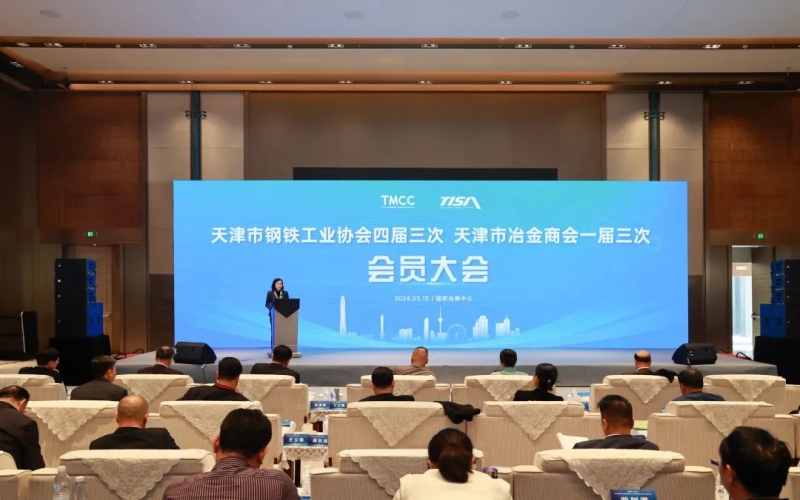 天津市鋼鐵工業(yè)協(xié)會四屆三次、天津市冶金商會一屆三次會員大會召開