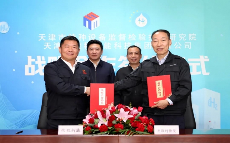 榮程新能集團(tuán)與天津市特檢院簽署戰(zhàn)略合作協(xié)議，合力推進(jìn)氫能產(chǎn)業(yè)高質(zhì)量發(fā)展