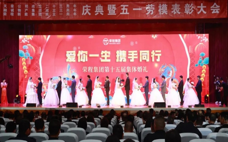 10對新人喜結良緣！榮程集團這場集體婚禮幸福感爆表