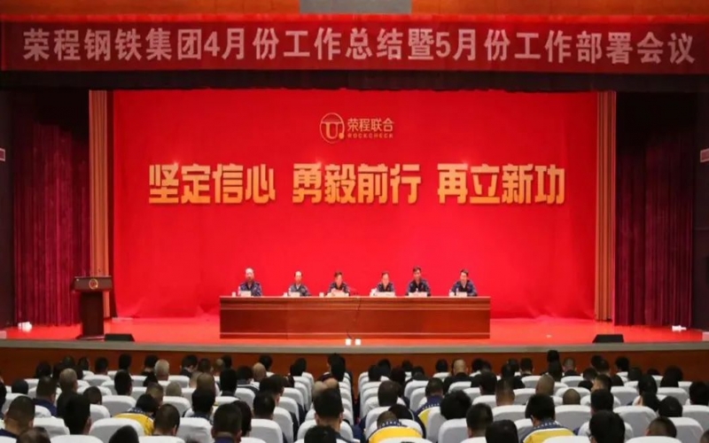 堅定信心決心 積極主動作為！榮程鋼鐵集團(tuán)召開4月份總結(jié)暨5月份工作部署會議