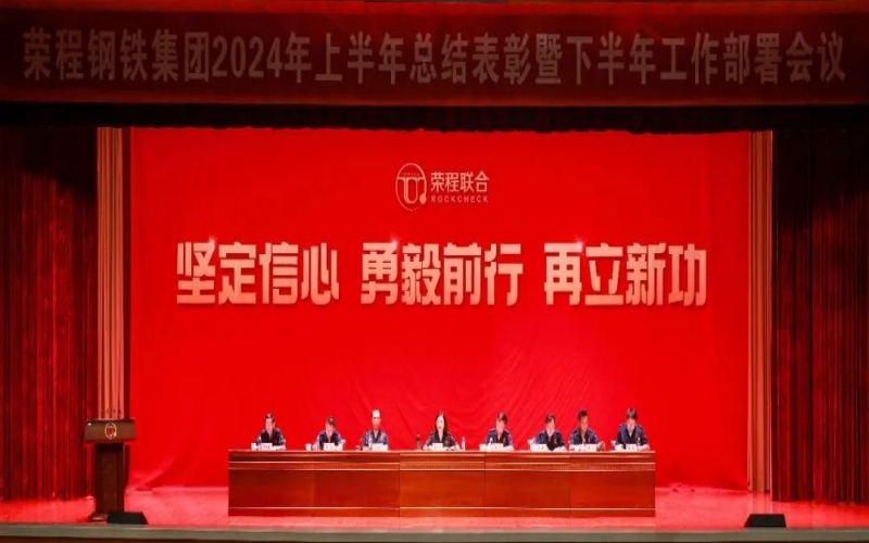 合力攻堅 同心向前！榮程鋼鐵集團召開2024年上半年總結(jié)暨下半年工作部署會議
