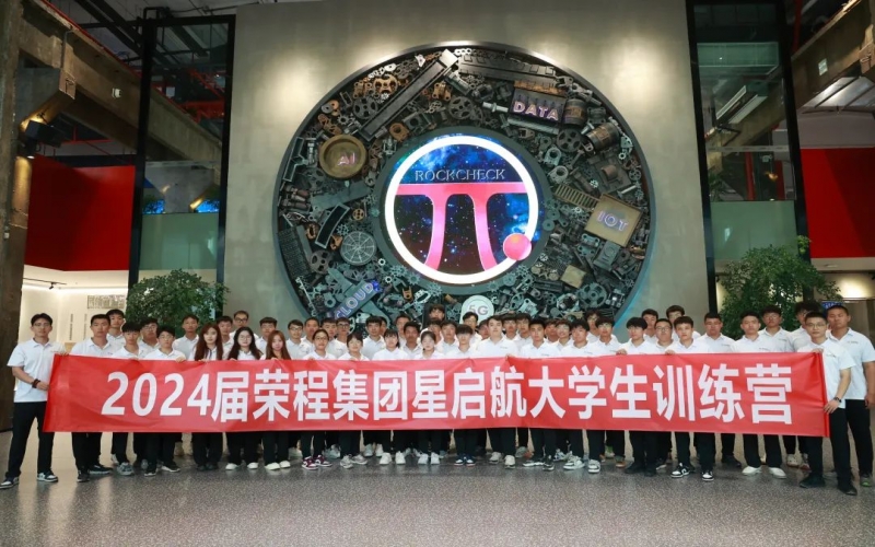 凝“新”聚力，從“榮”出發(fā)！榮程集團2024屆新入職大學(xué)生走進各子集團開展產(chǎn)業(yè)學(xué)習(xí)