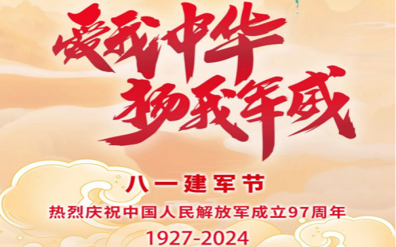 八一建軍節(jié) - 捍衛(wèi)家國，軍魂永駐！