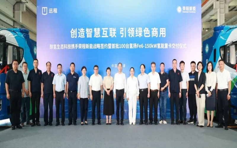 創(chuàng)造智慧互聯(lián) 引領(lǐng)綠色商用！榮程新能攜手醇?xì)渖鷳B(tài)科技戰(zhàn)略簽約暨首批100臺(tái)氫能重卡交付儀式隆重舉行