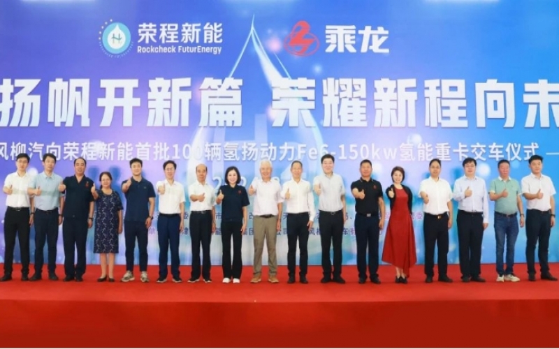 氫力揚(yáng)帆開(kāi)新篇 榮耀新程向未來(lái)！東風(fēng)柳汽向榮程新能首批100輛氫揚(yáng)動(dòng)力Fe6-150kw氫能重卡交車儀式舉行