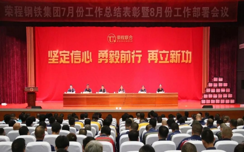 認清形勢，堅定信心，統(tǒng)一認識，勇毅前行！榮程鋼鐵集團7月份總結(jié)表彰暨8月份工作部署會議圓滿舉行