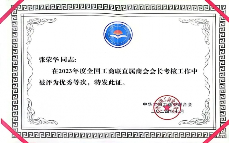 全聯(lián)女企業(yè)家商會會長、榮程集團董事會主席張榮華獲評2023年度全國工商聯(lián)優(yōu)秀會長