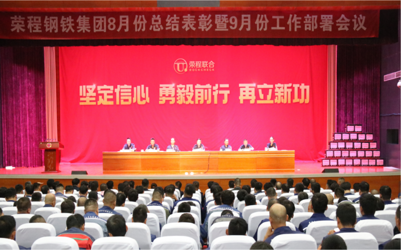 榮程鋼鐵集團(tuán)2024年8月份總結(jié)表彰暨9月份工作部署會(huì)議圓滿(mǎn)召開(kāi)