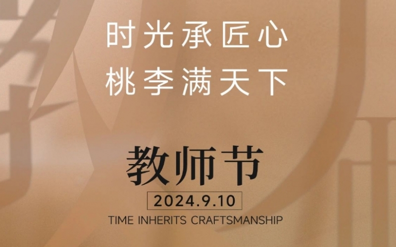 致謝師恩 - 一支粉筆，三尺講臺(tái)，四季堅(jiān)守，育萬(wàn)千桃李