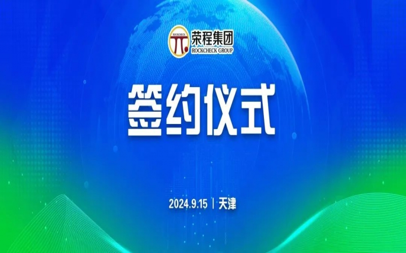 榮程文健集團(tuán)與華光國(guó)瓷、領(lǐng)尚琉璃、澳大利亞泰瑞斯簽署戰(zhàn)略合作協(xié)議