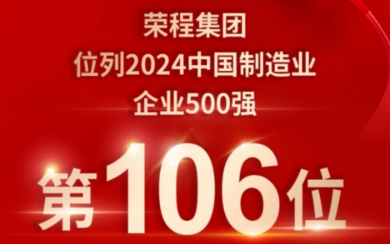 喜報 - 提升10位！榮程集團榮登2024中國制造業(yè)企業(yè)500強第106位