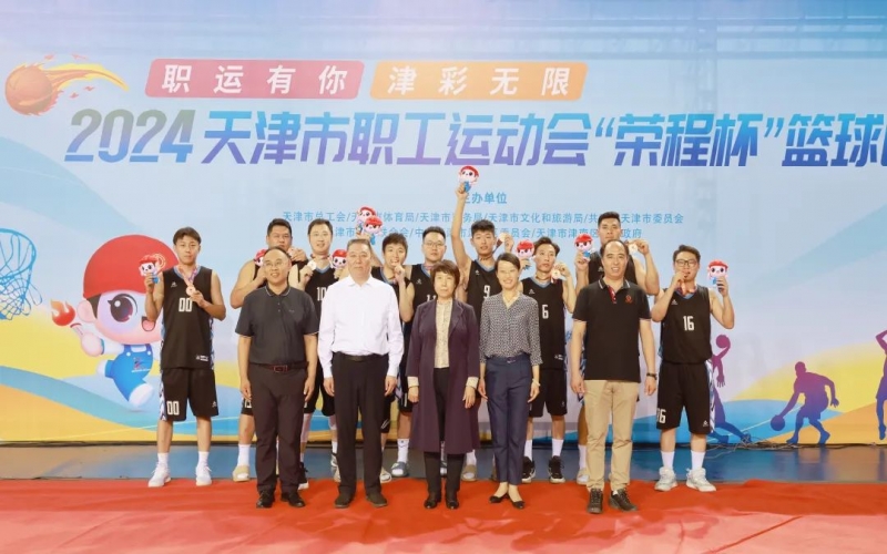 2024天津市職工運動會“榮程杯”籃球賽圓滿收官，榮程代表隊獲季軍