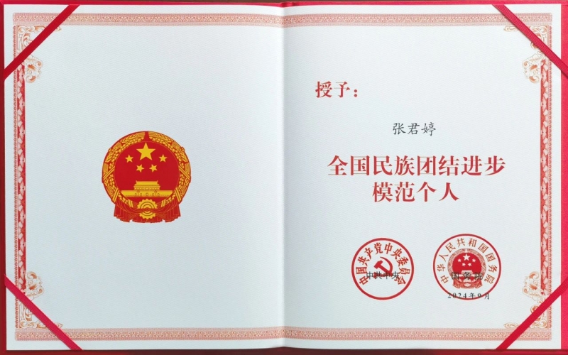 榮程集團(tuán)總裁張君婷榮獲“全國(guó)民族團(tuán)結(jié)進(jìn)步模范個(gè)人”榮譽(yù)稱(chēng)號(hào)