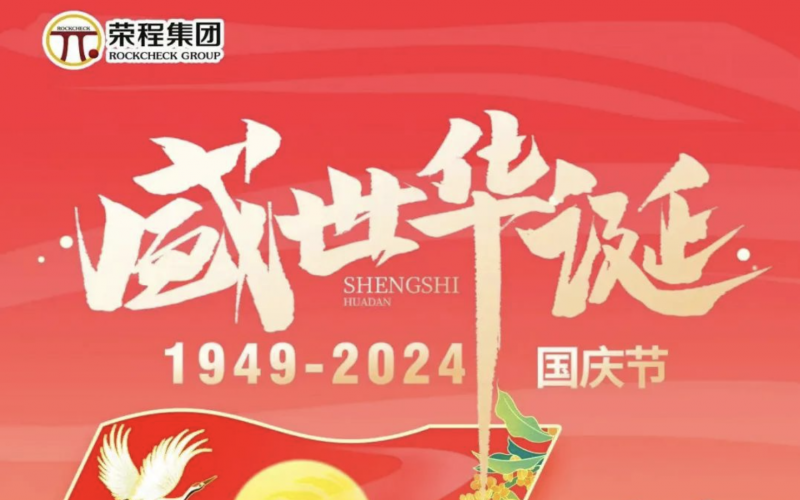 慶祝75周年華誕 榮程集團祝祖國山河壯麗、繁榮富強