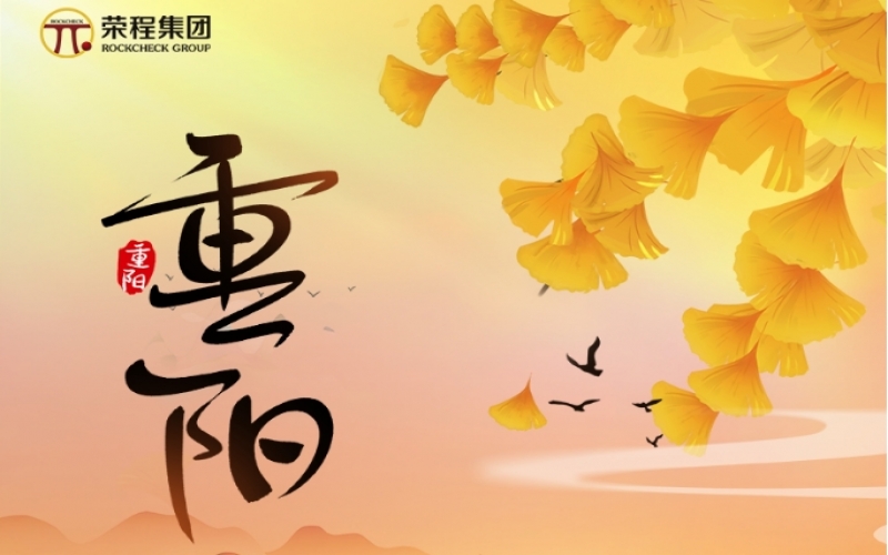 今日重陽 - 金秋喜逢長久日，愿君如意長安康