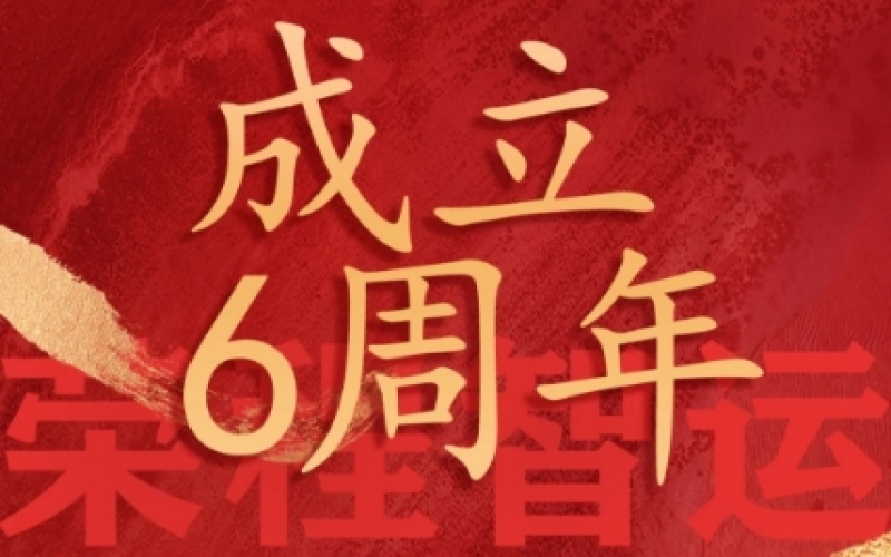 榮程智運(yùn)網(wǎng)絡(luò)貨運(yùn)成立6周年，感恩一路有您同行