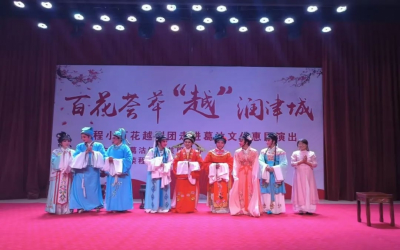 傳承經(jīng)典，文化惠民，榮程小百花越劇團公益演出走進葛沽