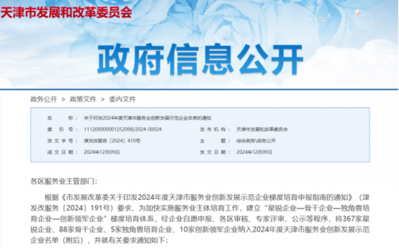 公布！榮程這些公司納入2024年度天津市服務(wù)業(yè)創(chuàng)新發(fā)展示范企業(yè)名單