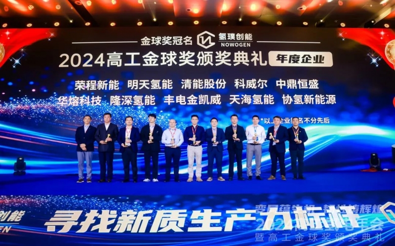 樹立氫能新質(zhì)生產(chǎn)力標(biāo)桿！榮程新能集團榮膺“2024高工金球獎——年度企業(yè)”