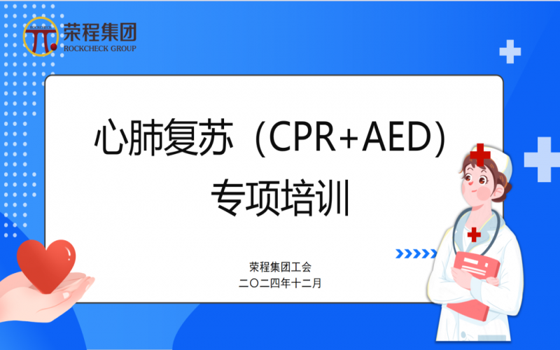 點亮生命 “救”在身邊  ——榮程集團工會組織開展心肺復(fù)蘇專項培訓