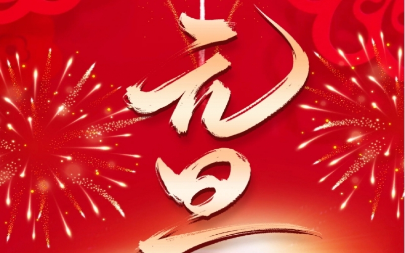 新歲序開 - 憧憬2025，我們奮楫揚(yáng)帆、共赴新程！
