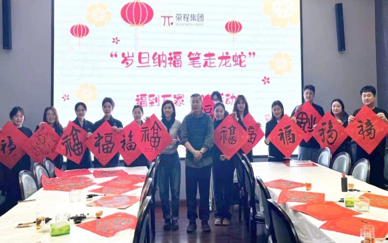 墨韻啟新歲 筆尖蘸福氣！榮程集團(tuán)開(kāi)展福到萬(wàn)家書法活動(dòng)