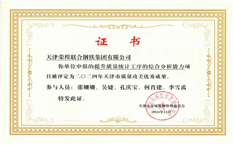 11年！榮程鋼鐵質(zhì)量攻關(guān)連續(xù)過“關(guān)”