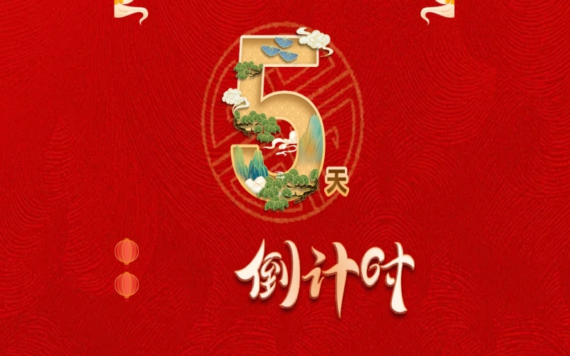 倒計(jì)時(shí)開(kāi)啟！ 榮程家人迎春聯(lián)歡會(huì)來(lái)了