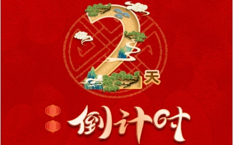 倒計(jì)時(shí)2天！榮程新春聯(lián)歡會(huì)精彩環(huán)節(jié)搶先看！