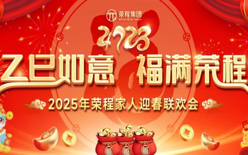 乙巳如意 福滿榮程！2025年榮程家人迎春聯(lián)歡會(huì)舉行