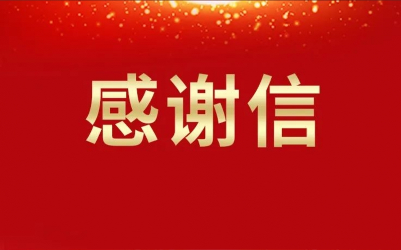 連續(xù)16年資助關(guān)懷，這所學(xué)校給榮華主席寫來感謝信
