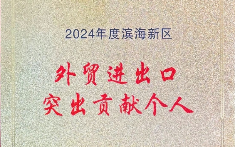 喜報！融誠物產(chǎn)天物通公司外貿(mào)進出口貢獻突出獲表彰