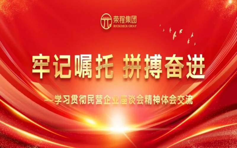 榮程集團(tuán)干部員工學(xué)習(xí)貫徹民營(yíng)企業(yè)座談會(huì)精神體會(huì)交流