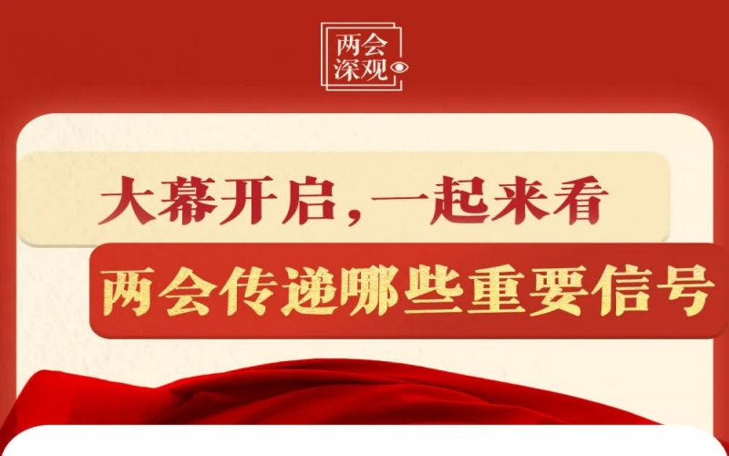 兩會深觀｜大幕開啟，一起來看兩會傳遞哪些重要信號