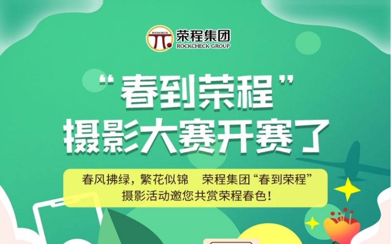 榮程集團“春到榮程”攝影大賽開賽了！